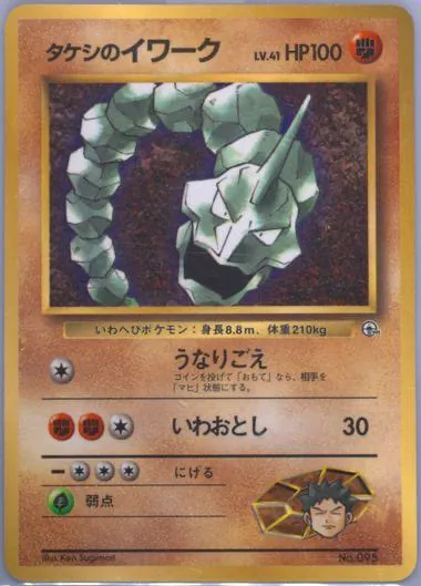 Japanese Leaders' Stadium Brock's Onix [Corocoro] Pokémon card